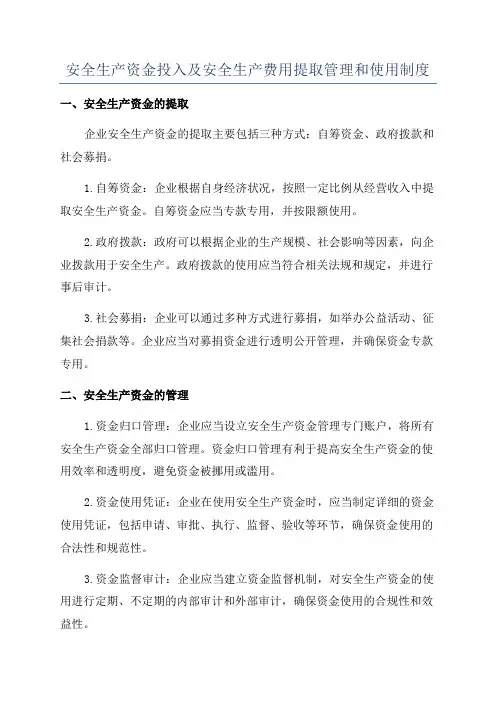 安全生产资金投入及安全生产费用提取管理和使用制度