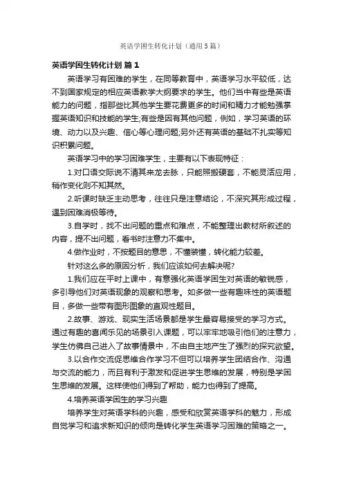 英语学困生转化计划（通用5篇）