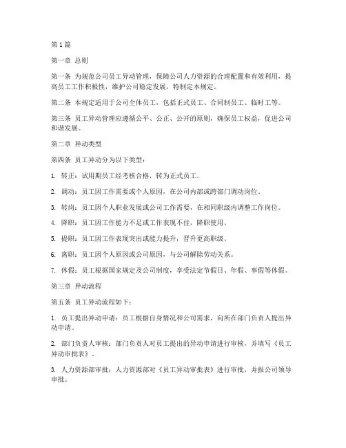 公司员工异动管理规定(3篇)