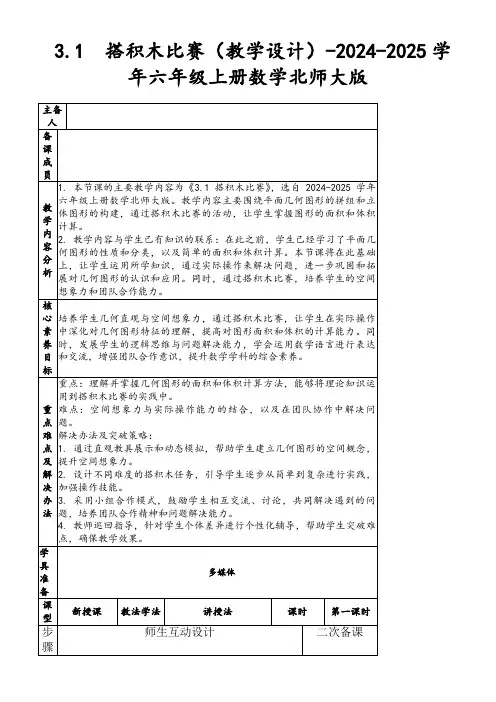3.1搭积木比赛(教学设计)-2024-2025学年六年级上册数学北师大版