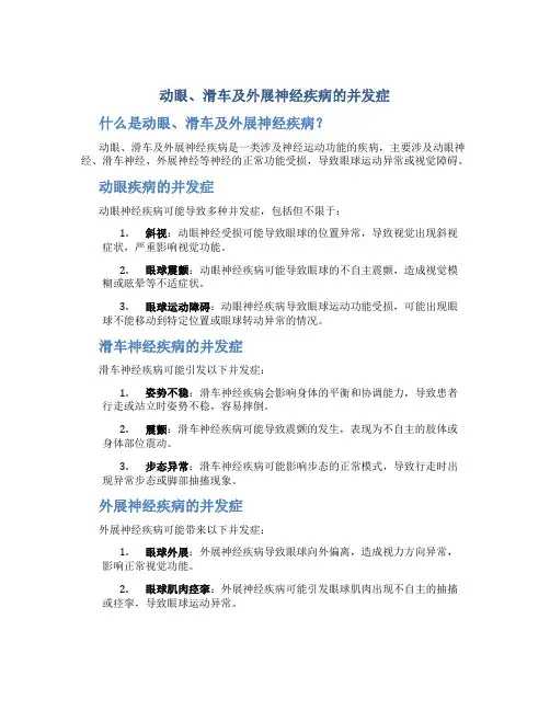 动眼、滑车及外展神经疾病的并发症