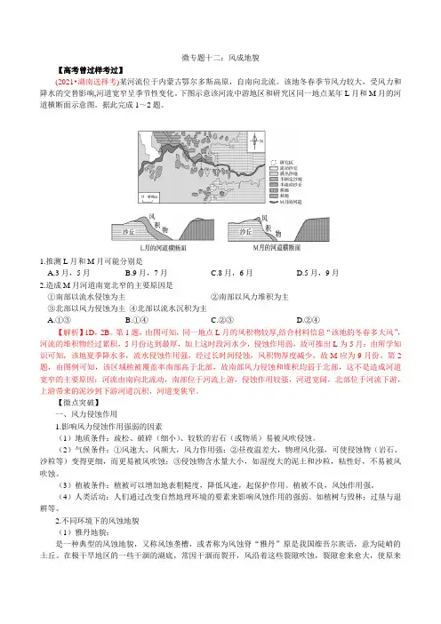 【2022高考地理】微专题十二 风成地貌与风沙问题 备战2022年高考地理总复习重要微专题讲解集录