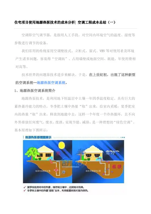 住宅项目使用地源热泵技术的成本分析
