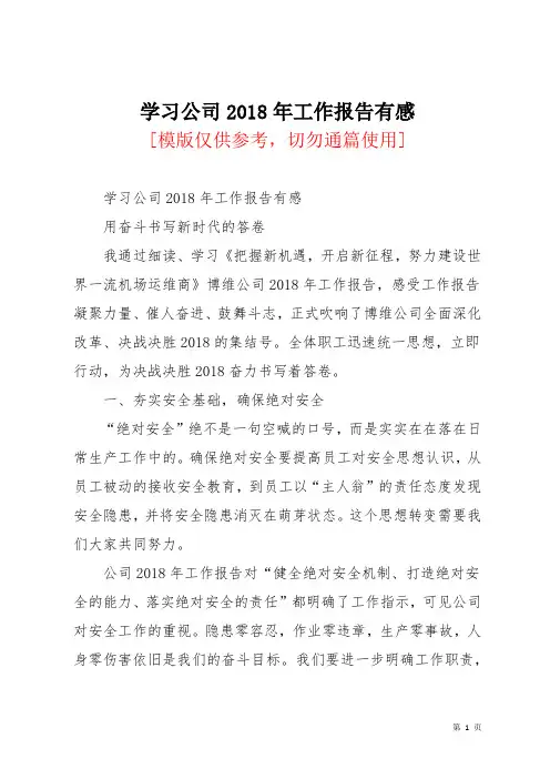 学习公司2018年工作报告有感