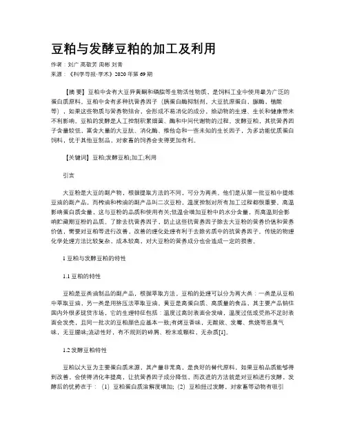豆粕与发酵豆粕的加工及利用