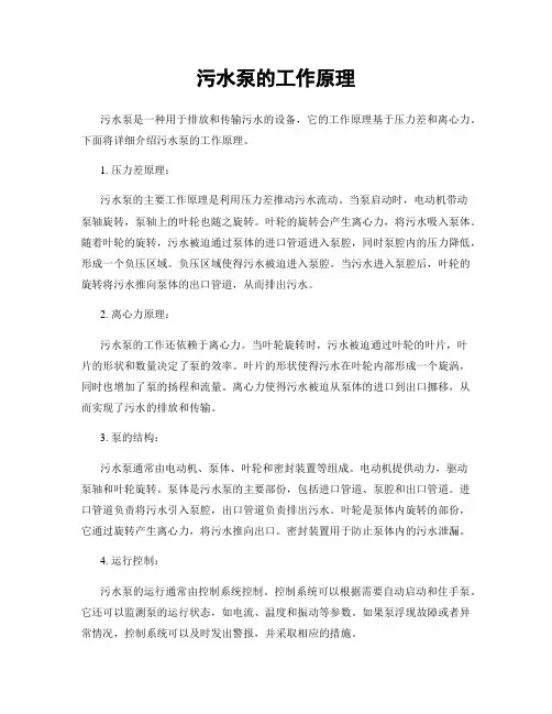 污水泵的工作原理