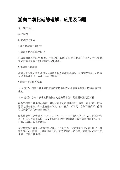 游离二氧化硅的理解、应用及问题