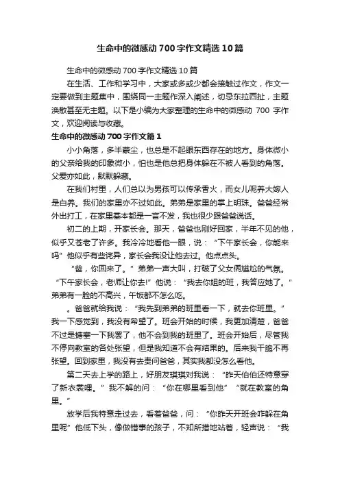生命中的微感动700字作文精选10篇