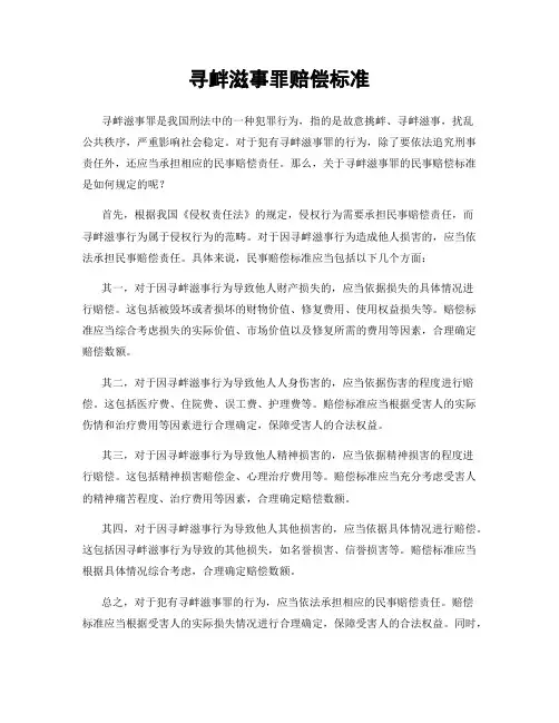 寻衅滋事罪赔偿标准