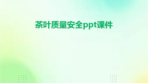 茶叶质量安全ppt课件