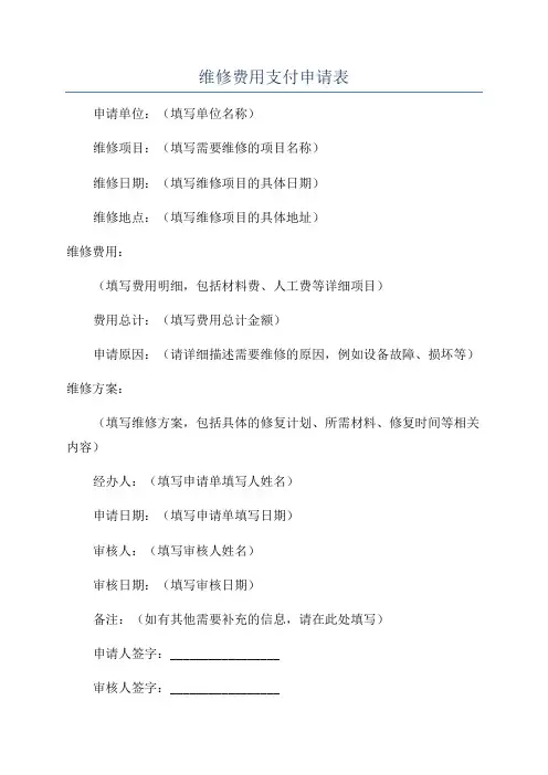 维修费用支付申请表