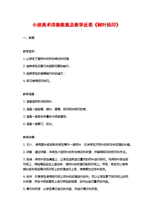 小班美术详案教案及教学反思《树叶拓印》