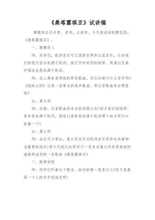 教师招聘、教师资格证面试初中音乐《桑塔露琪亚》试讲稿