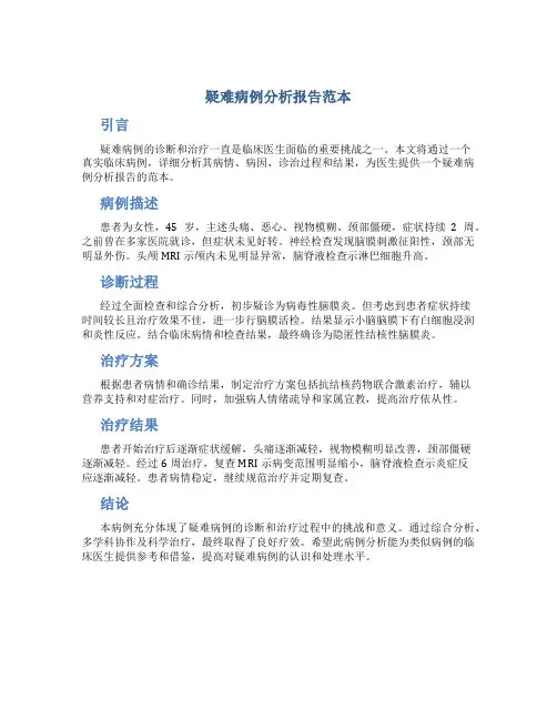 疑难病例分析报告范本