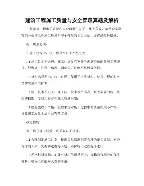 建筑工程施工质量与安全管理真题及解析