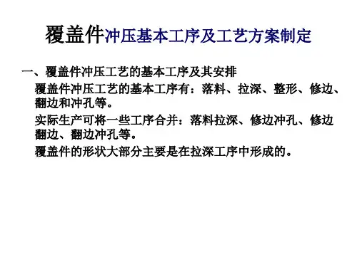 覆盖件冲压基本工序及工艺方案