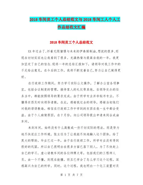 2018车间员工个人总结范文与2018车间工人个人工作总结范文汇编.doc