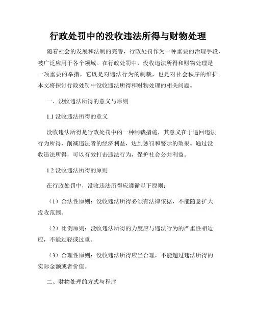 行政处罚中的没收违法所得与财物处理