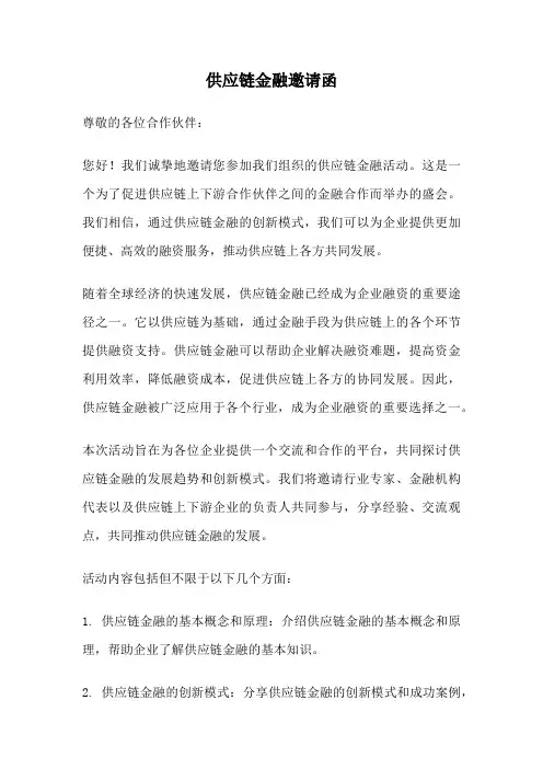 供应链金融邀请函