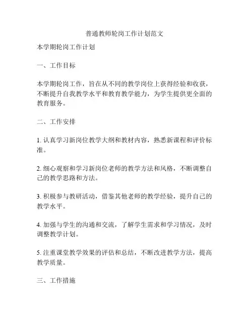 普通教师轮岗工作计划范文