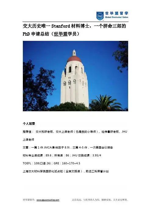 交大历史唯一Stanford材料博士,一个拼命三郎的PhD申请总结(世毕盟学员)