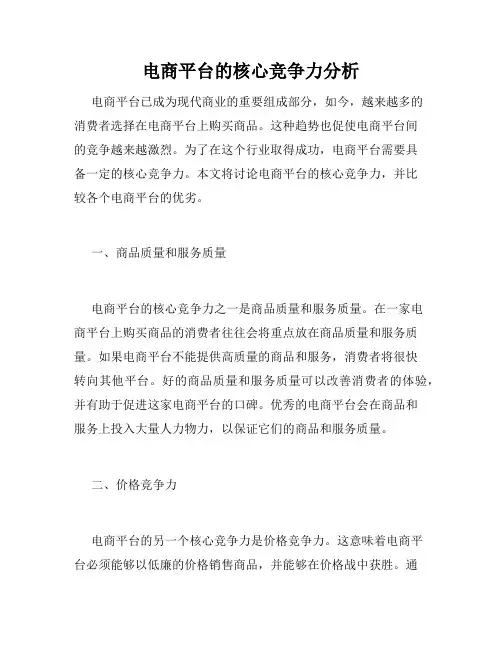 电商平台的核心竞争力分析