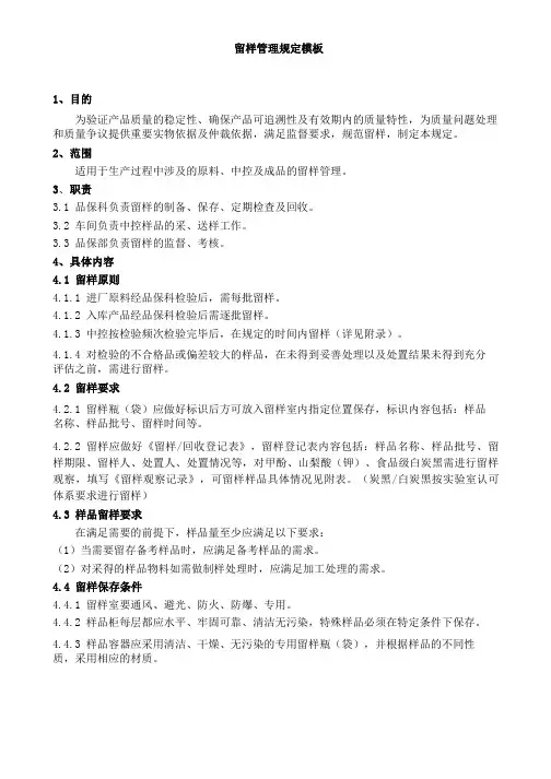 留样管理规定模板