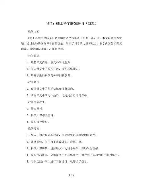 习作：插上科学的翅膀飞(教案)部编版语文六年级下册