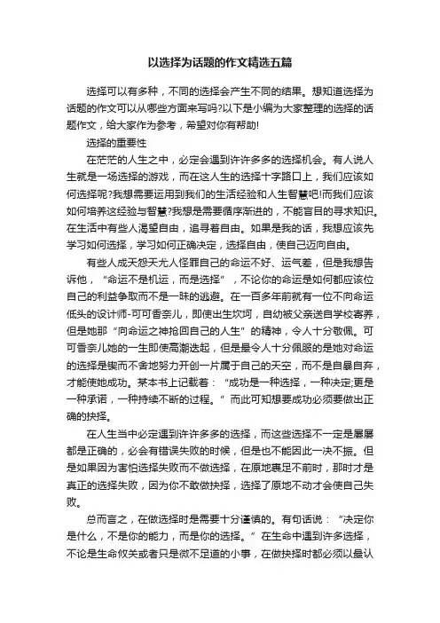 以选择为话题的作文精选五篇