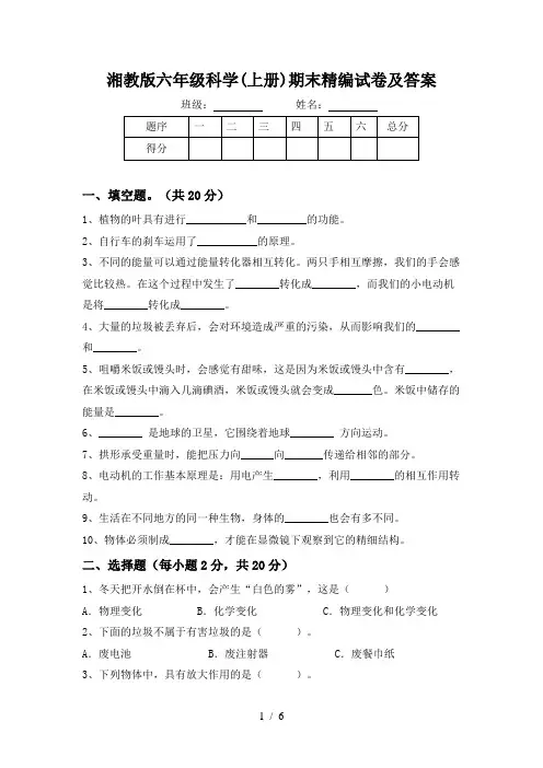 湘教版六年级科学(上册)期末精编试卷及答案