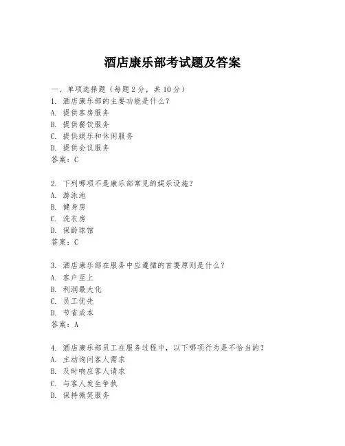 酒店康乐部考试题及答案