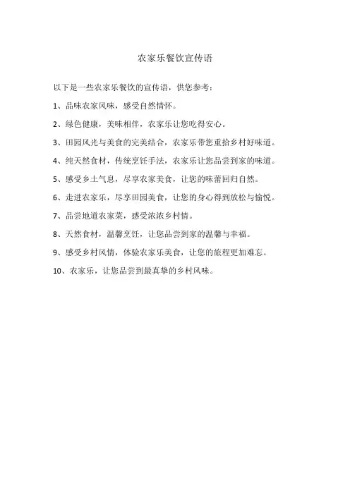 农家乐餐饮宣传语