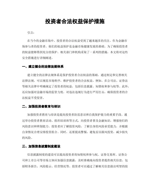 投资者合法权益保护措施