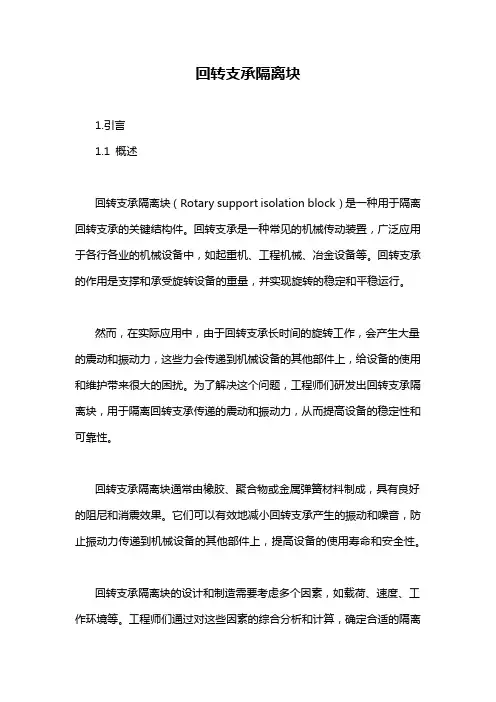 回转支承隔离块