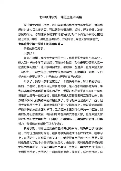 七年级开学第一课班主任讲话稿