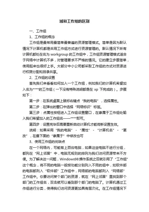 域和工作组的区别