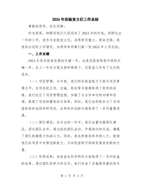 2024年实验室主任工作总结