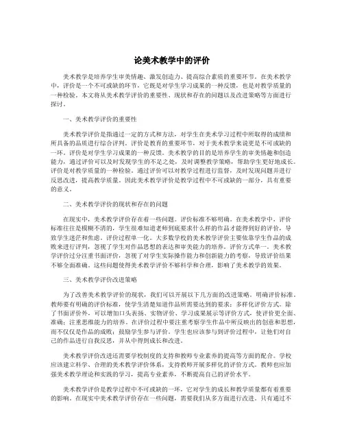 论美术教学中的评价