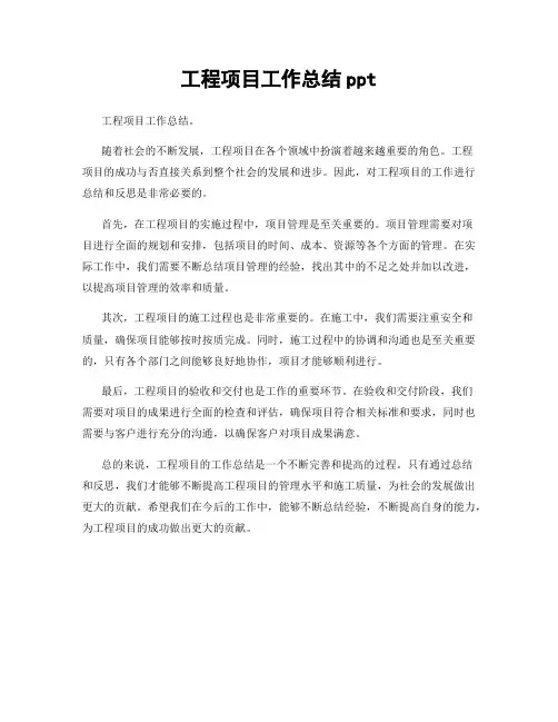 工程项目工作总结ppt