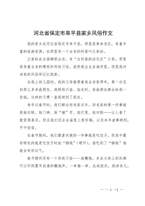 河北省保定市阜平县家乡风俗作文