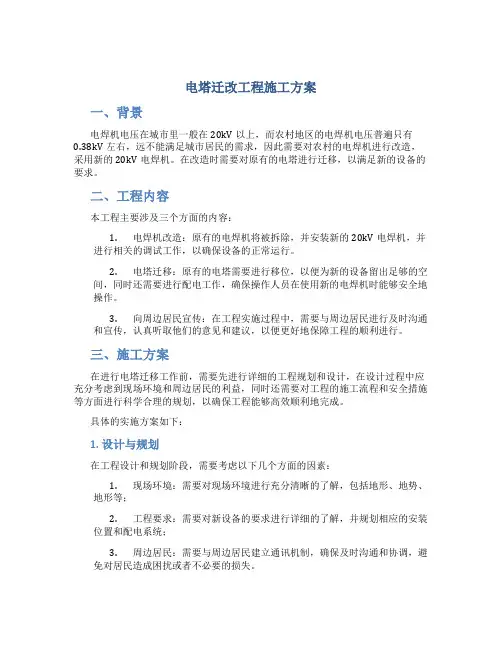 电塔迁改工程施工方案