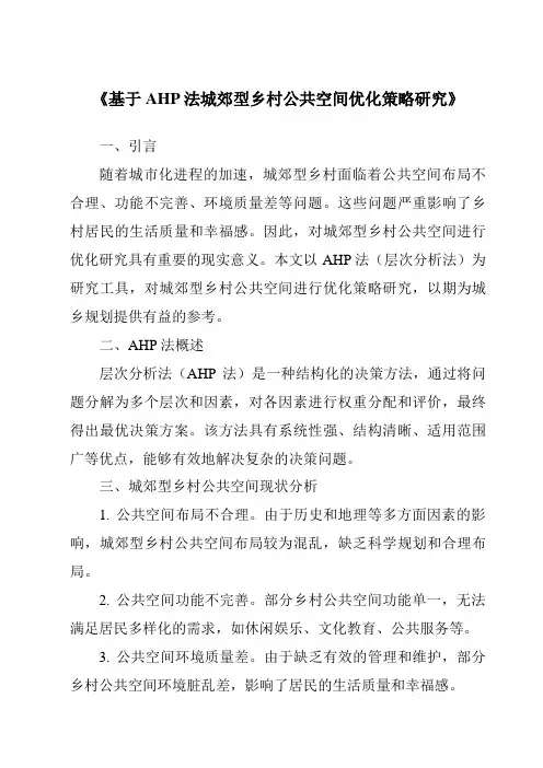 《基于AHP法城郊型乡村公共空间优化策略研究》