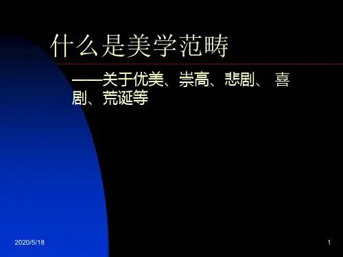 审美范畴