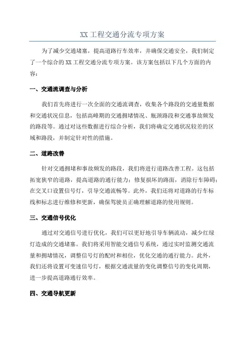 XX工程交通分流专项方案