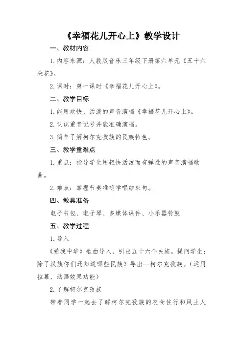 幸福花儿开心上教学设计