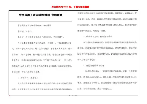 中学国旗下讲话-珍惜时间 争创佳绩