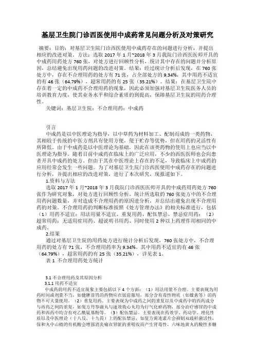 基层卫生院门诊西医使用中成药常见问题分析及对策研究
