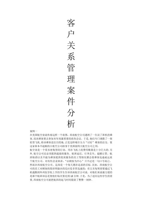 客户关系管理案例分析