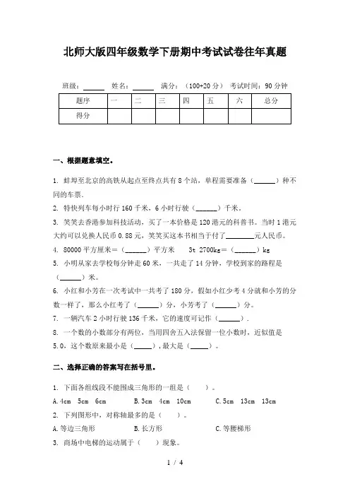 北师大版四年级数学下册期中考试试卷往年真题