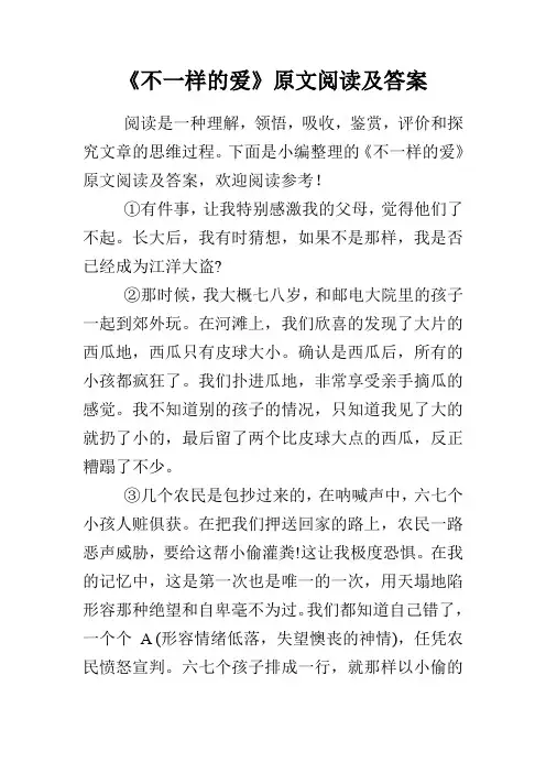 《不一样的爱》原文阅读及答案